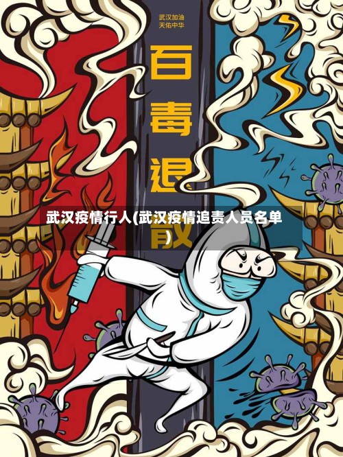 武汉疫情行人(武汉疫情追责人员名单)-第2张图片