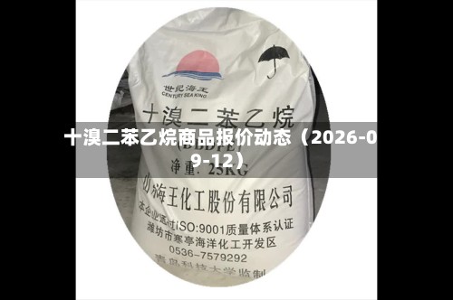 十溴二苯乙烷商品报价动态（2026-09-12）-第1张图片