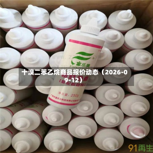 十溴二苯乙烷商品报价动态（2026-09-12）-第3张图片