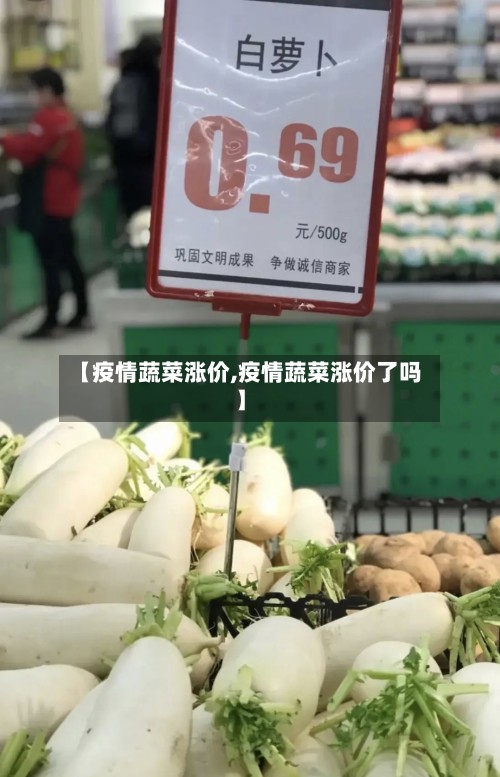 【疫情蔬菜涨价,疫情蔬菜涨价了吗】