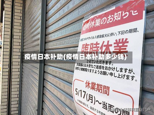 疫情日本补助(疫情日本补助多少钱)-第2张图片