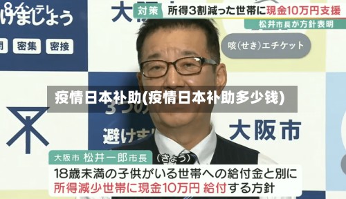 疫情日本补助(疫情日本补助多少钱)
