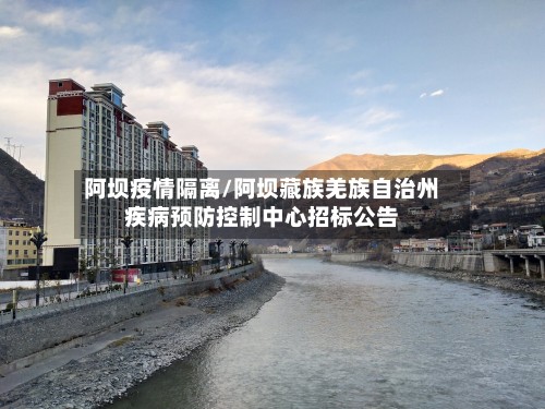 阿坝疫情隔离/阿坝藏族羌族自治州疾病预防控制中心招标公告-第2张图片