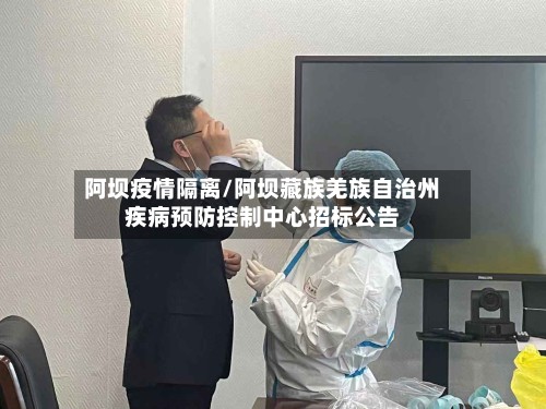 阿坝疫情隔离/阿坝藏族羌族自治州疾病预防控制中心招标公告