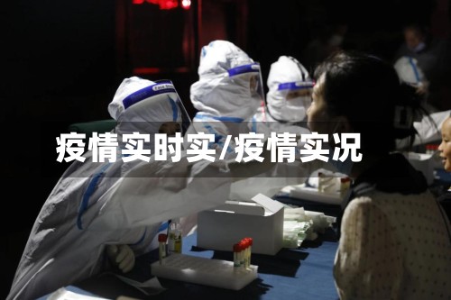 疫情实时实/疫情实况-第2张图片