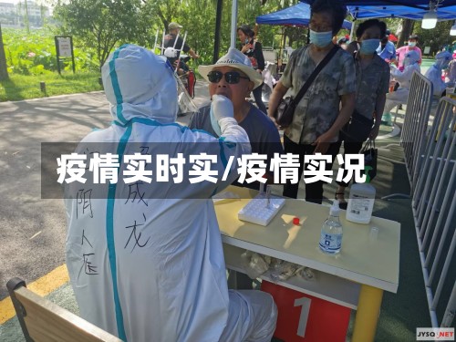 疫情实时实/疫情实况