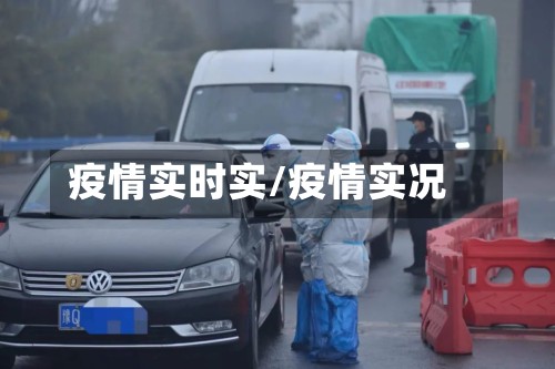 疫情实时实/疫情实况-第3张图片