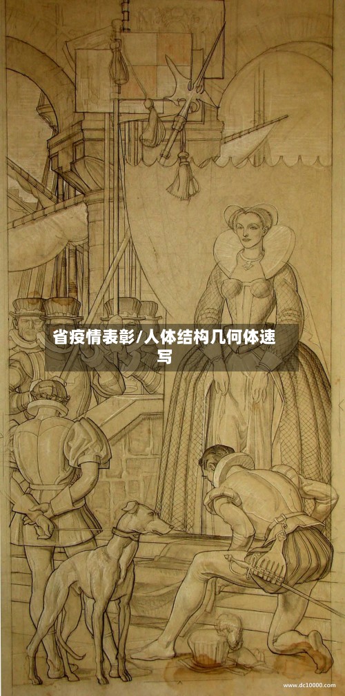 省疫情表彰/人体结构几何体速写