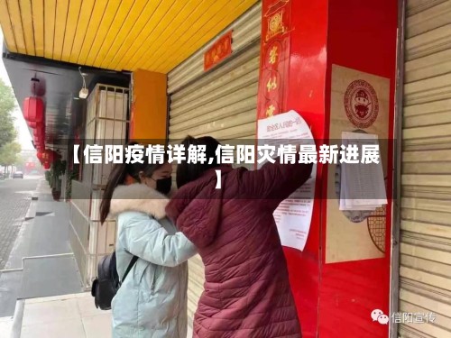 【信阳疫情详解,信阳灾情最新进展】