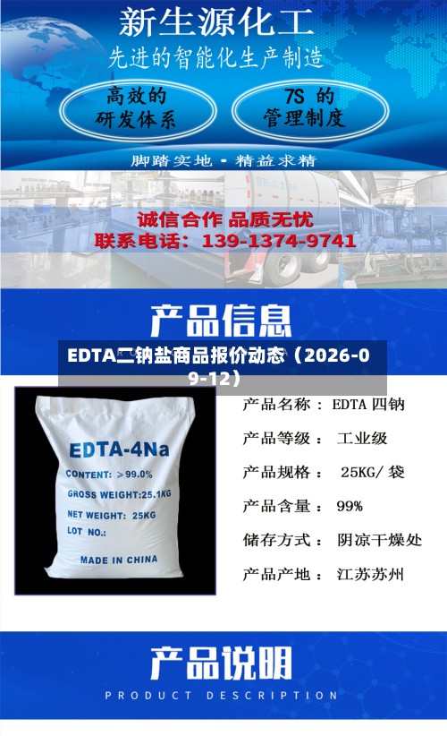 EDTA二钠盐商品报价动态（2026-09-12）-第3张图片