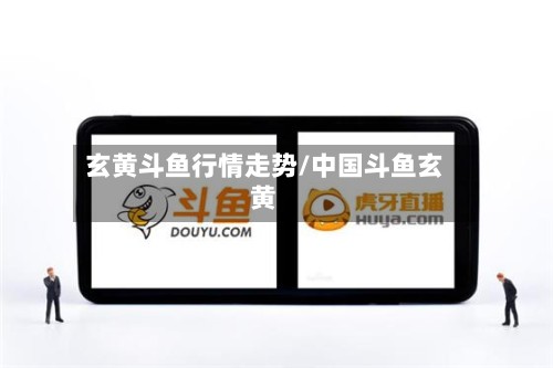 玄黄斗鱼行情走势/中国斗鱼玄黄-第3张图片