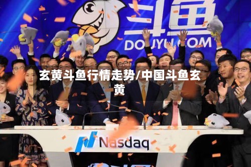 玄黄斗鱼行情走势/中国斗鱼玄黄