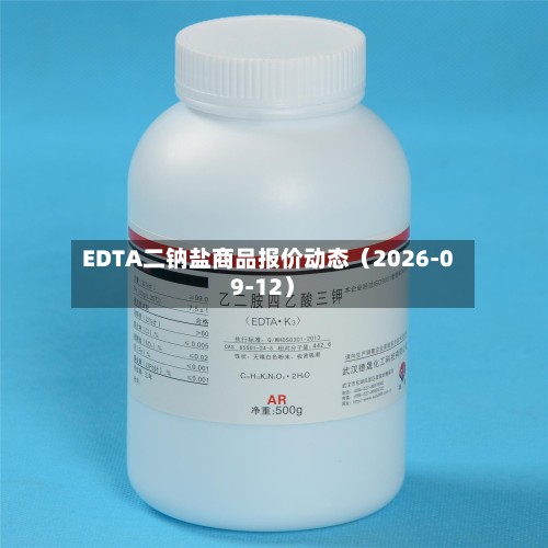 EDTA二钠盐商品报价动态（2026-09-12）-第2张图片