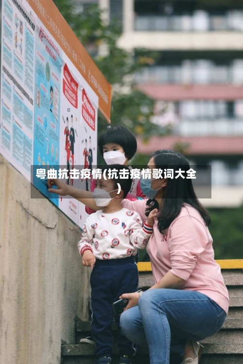 粤曲抗击疫情(抗击疫情歌词大全)-第2张图片