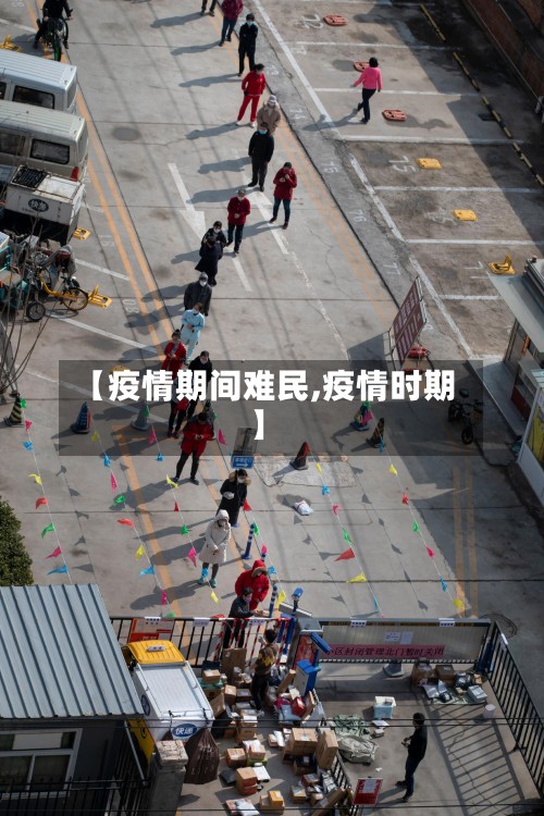 【疫情期间难民,疫情时期】-第2张图片
