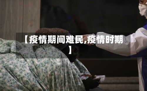 【疫情期间难民,疫情时期】