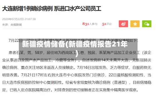 新疆疫情储备(新疆疫情报告21年)