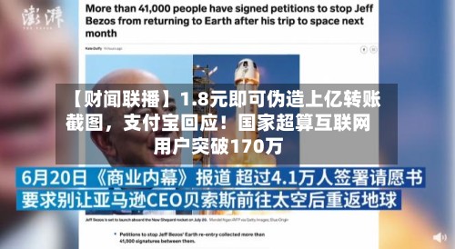 【财闻联播】1.8元即可伪造上亿转账截图，支付宝回应！国家超算互联网用户突破170万