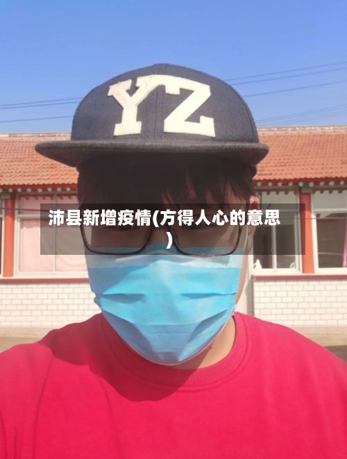 沛县新增疫情(方得人心的意思)-第2张图片