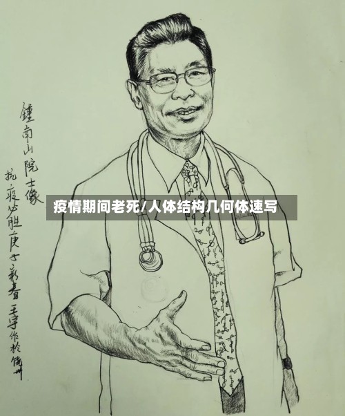 疫情期间老死/人体结构几何体速写-第2张图片