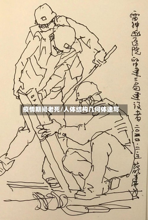 疫情期间老死/人体结构几何体速写