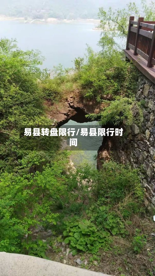 易县转盘限行/易县限行时间