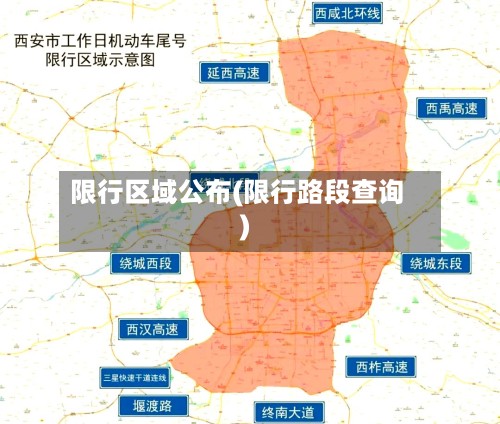 限行区域公布(限行路段查询)-第2张图片