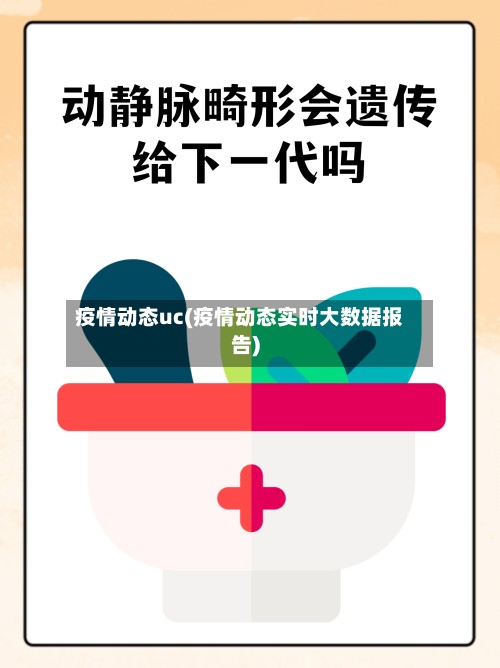 疫情动态uc(疫情动态实时大数据报告)-第2张图片