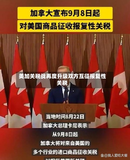 美加关税战再度升级双方互征报复性关税-第1张图片
