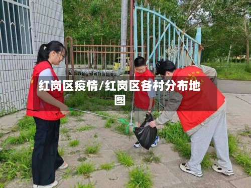 红岗区疫情/红岗区各村分布地图-第2张图片