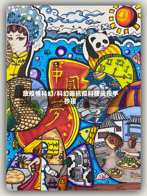放疫情科幻/科幻画抗疫科技战役手抄报