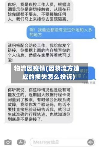 物流因疫情(因物流方造成的损失怎么投诉)