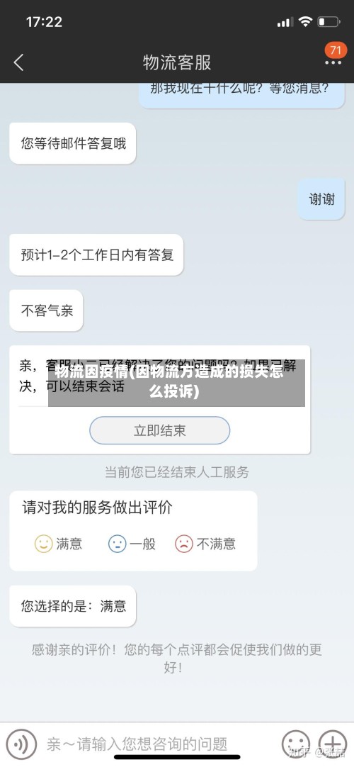 物流因疫情(因物流方造成的损失怎么投诉)-第2张图片