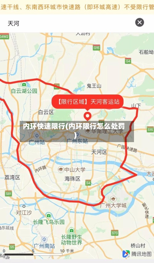 内环快速限行(内环限行怎么处罚)
