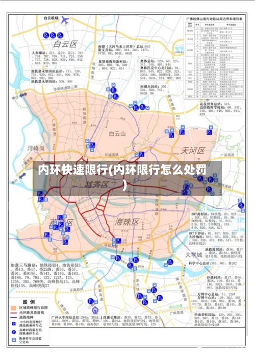 内环快速限行(内环限行怎么处罚)-第2张图片