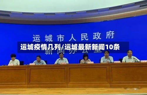 运城疫情几列/运城最新新闻10条-第2张图片