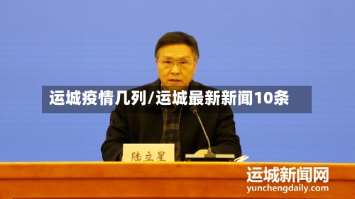 运城疫情几列/运城最新新闻10条-第3张图片