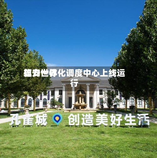 雄安世界算力一体化调度中心上线运行-第2张图片