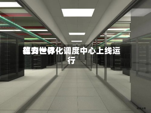 雄安世界算力一体化调度中心上线运行