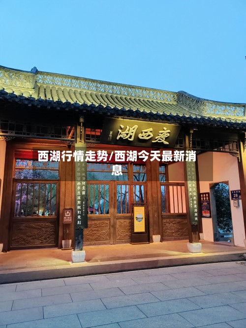 西湖行情走势/西湖今天最新消息