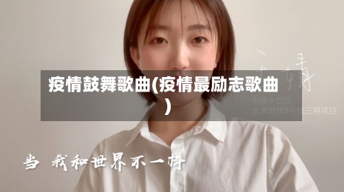 疫情鼓舞歌曲(疫情最励志歌曲)-第3张图片