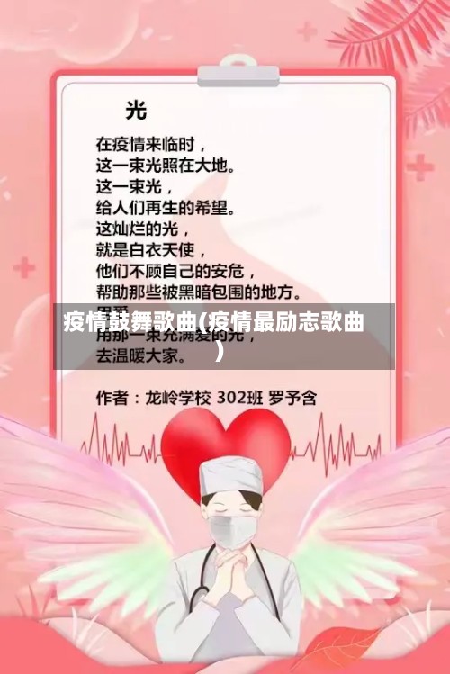 疫情鼓舞歌曲(疫情最励志歌曲)