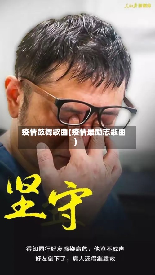 疫情鼓舞歌曲(疫情最励志歌曲)-第2张图片