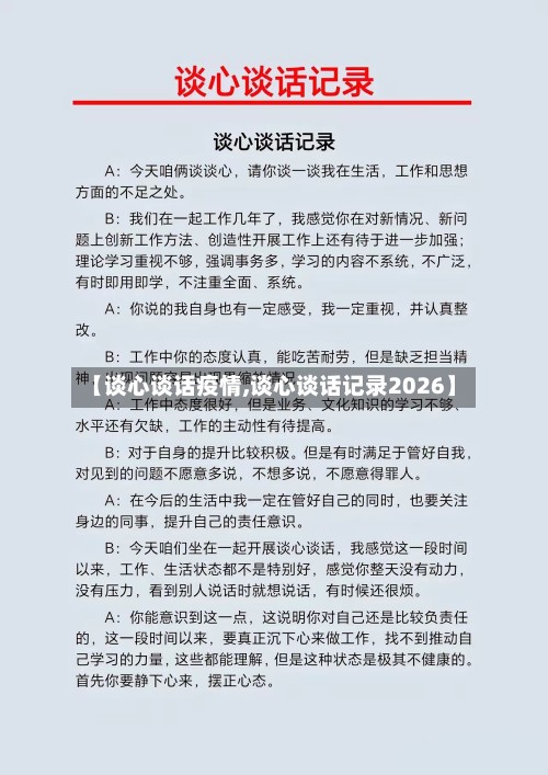 【谈心谈话疫情,谈心谈话记录2026】
