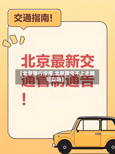 【北京限行没用,北京限号不上主路可以吗】-第2张图片