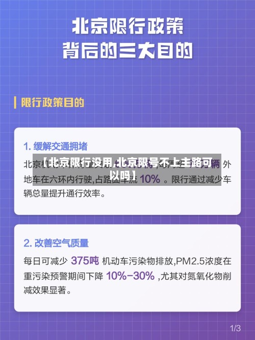 【北京限行没用,北京限号不上主路可以吗】