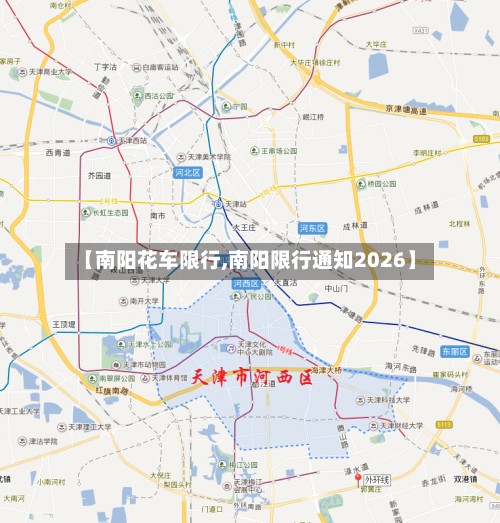【南阳花车限行,南阳限行通知2026】