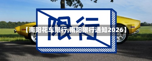 【南阳花车限行,南阳限行通知2026】-第2张图片