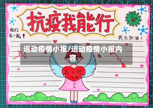 运动疫情小报/运动疫情小报内容