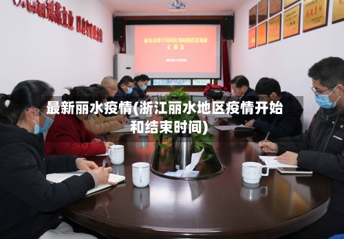 最新丽水疫情(浙江丽水地区疫情开始和结束时间)-第2张图片